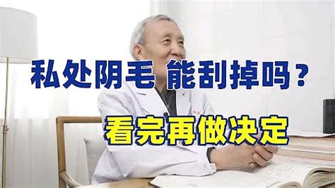 刮屌毛|男性阴毛能刮吗，看完本文就明白了